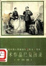 庆祝中国人民解放军建军五十周年美术作品展览图录  中国画（1978 PDF版）