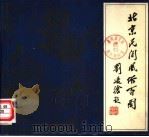 北京民间风俗百图（1983 PDF版）