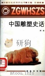中国雕塑史话   1991  PDF电子版封面  7100013194  顾森著 
