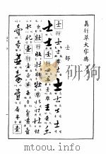 真行草大字典  寅集     PDF电子版封面     