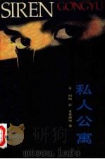 私人公寓   1985  PDF电子版封面  10091·1034  （美）麦克唐纳德（Macdonald，J.）著；林地，玲波译 