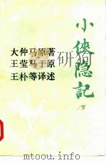 小侠隐记  下   1985  PDF电子版封面  10285·42  大仲马，王莹，王朴，张铁等译述 