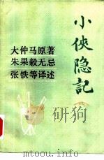 小侠隐记   1985  PDF电子版封面  10285·41  （法）大仲马著；无忌，朱果毅，张铁译述 