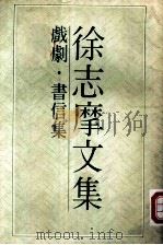 徐志摩文集  戏剧集   1983  PDF电子版封面    徐志摩著 