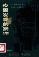 夜里发生的案件   1980  PDF电子版封面  10067·185  （苏）В.莫罗佐夫著；智亚男，李明晏译 