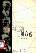 三种命运  关于伟大发明的故事   1980  PDF电子版封面  10097·359  （苏）里凡诺娃（А.Ливанова）著；徐宗义译 