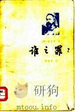 谁之罪   1979  PDF电子版封面  10188·64  （俄）赫尔岑（А.И.Герцен）著；楼适夷译 