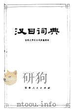 汉日词典（1982 PDF版）
