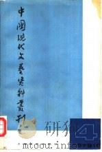 中国现代文艺资料丛刊  第4辑  复刊号（1979 PDF版）