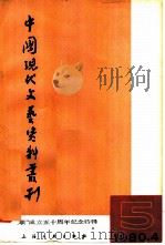中国现代文艺资料丛刊  第5辑  “左联”成立五十周年纪念特辑（1980 PDF版）