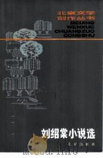 刘绍棠小说选（1980 PDF版）