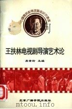 王扶林电视剧导演艺术论（1996 PDF版）