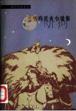 艾特玛特夫小说集  上   1980  PDF电子版封面  10208·28  本社编 