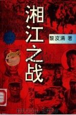 湘江之战（1995 PDF版）