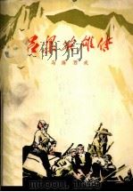 吕梁英雄传（1952 PDF版）