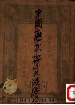 中国历史研究法补编（1933 PDF版）