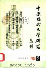 中国现代文学研究丛刊  一九八一年  第二辑（1981 PDF版）