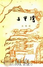 三里湾   1958  PDF电子版封面  10019·477  赵树理著 