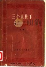 三个火枪手   1978  PDF电子版封面  10188·59  （法）大仲马（A.Dumas）著；李青崖译 