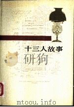 十三人故事（1989 PDF版）