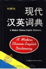 现代汉英词典   1988  PDF电子版封面  7560004865  本社词典编辑室编 