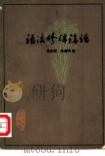 语法修辞讲话   1952  PDF电子版封面    吕叔湘，朱德熙撰 