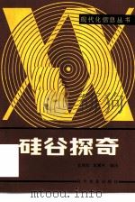 硅谷探奇   1985  PDF电子版封面  17051·1065  袁路阳，赵曦林编译 