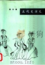 五代史演义（合订本）   1981年02月新1版  PDF电子版封面    蔡东藩 