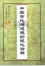 中国古代命运观的现代诠释（1999 PDF版）