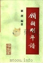 顾颉刚年谱（1993 PDF版）