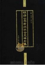 明清以来苏州社会史碑刻集（1998 PDF版）