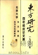 东方研究  1998年  纪念百年校庆论文集（1998 PDF版）