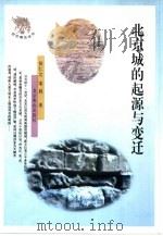 北京城的起源与变迁（1997 PDF版）