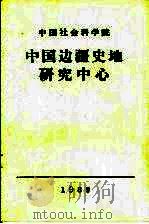 中国边疆史地研究中心   1989  PDF电子版封面    中国社会科学院 