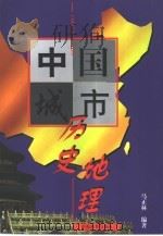 中国城市历史地理   1998  PDF电子版封面  753282764X  马正林编著 