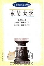 东吴大学   1999  PDF电子版封面  7806074058  文乃史著；王国平，杨木武译 