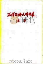 两汉经济史料论丛   1980  PDF电子版封面  11094·35  陈直著 