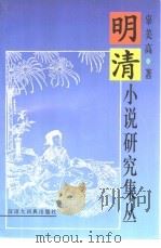 明清小说研究集丛（1997 PDF版）