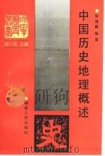 中国历史地理概述   1993  PDF电子版封面  721101993X  邹逸麟编著（复旦大学历史地理所） 