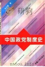 中国政党制度史（1995 PDF版）