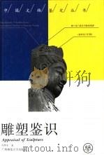 雕塑鉴识   1995  PDF电子版封面  7563319743  冯贺军著 