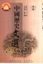 中国历史文选（1999 PDF版）