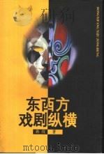 东西方戏剧纵横（1996 PDF版）