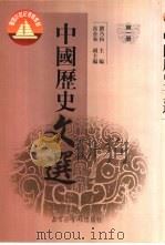 中国历史文选  第1册（1999 PDF版）