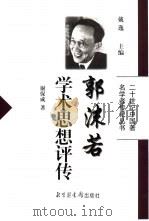 郭沫若学术思想评传（1999 PDF版）