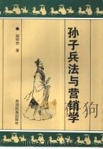 孙子兵法与营销学   1997  PDF电子版封面  7541206482  阎明恕著 