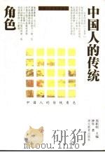 中国人的传统角色（1999 PDF版）