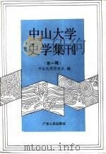 中山大学史学集刊  第1辑   1992  PDF电子版封面  7218008828  中山大学历史系编；胡守为主编 