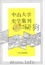 中山大学史学集刊  第2辑   1994  PDF电子版封面  7218015832  中山大学历史系编；胡守为主编 