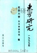 东方研究  1999年论文集   1999  PDF电子版封面  7800818896  张玉安主编；北京大学东方学研究院编 